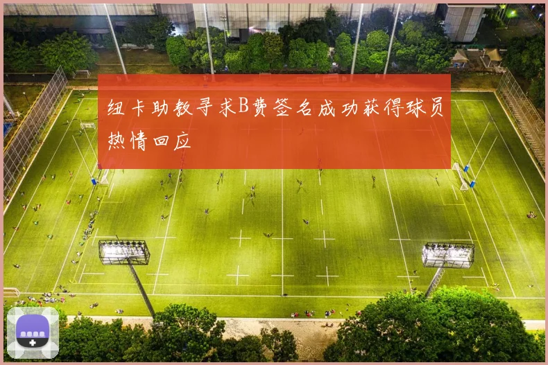 纽卡助教寻求B费签名成功获得球员热情回应
