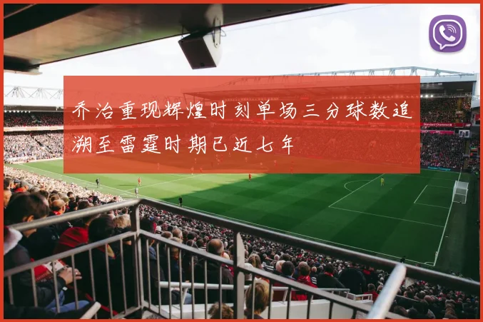 乔治重现辉煌时刻单场三分球数追溯至雷霆时期已近七年