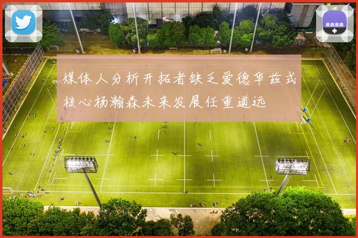 媒体人分析开拓者缺乏爱德华兹式核心杨瀚森未来发展任重道远