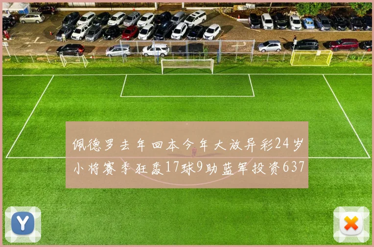 佩德罗去年回本今年大放异彩24岁小将赛季狂轰17球9助蓝军投资6370万回报丰厚