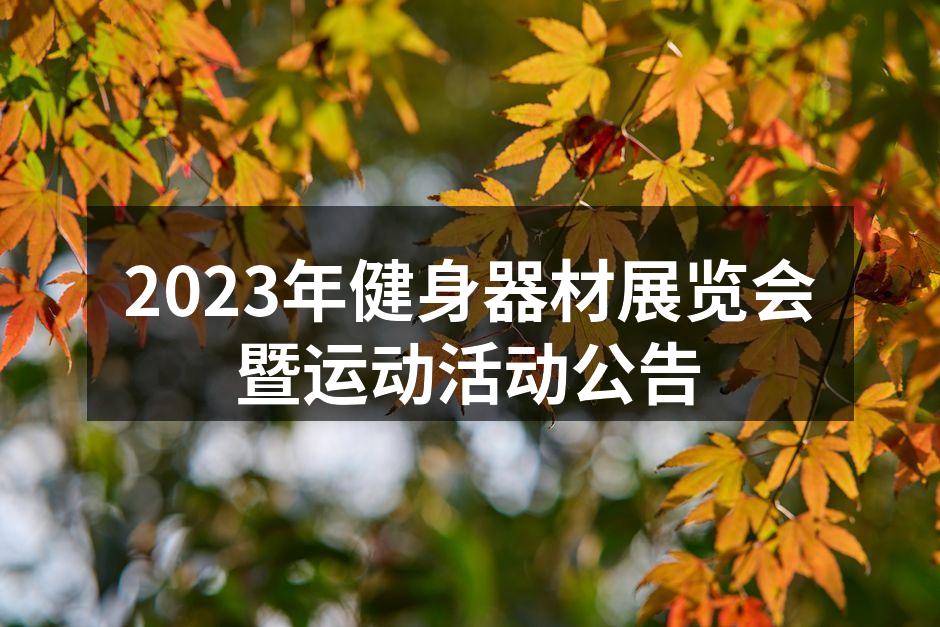 2023年健身器材展览会暨运动活动公告
