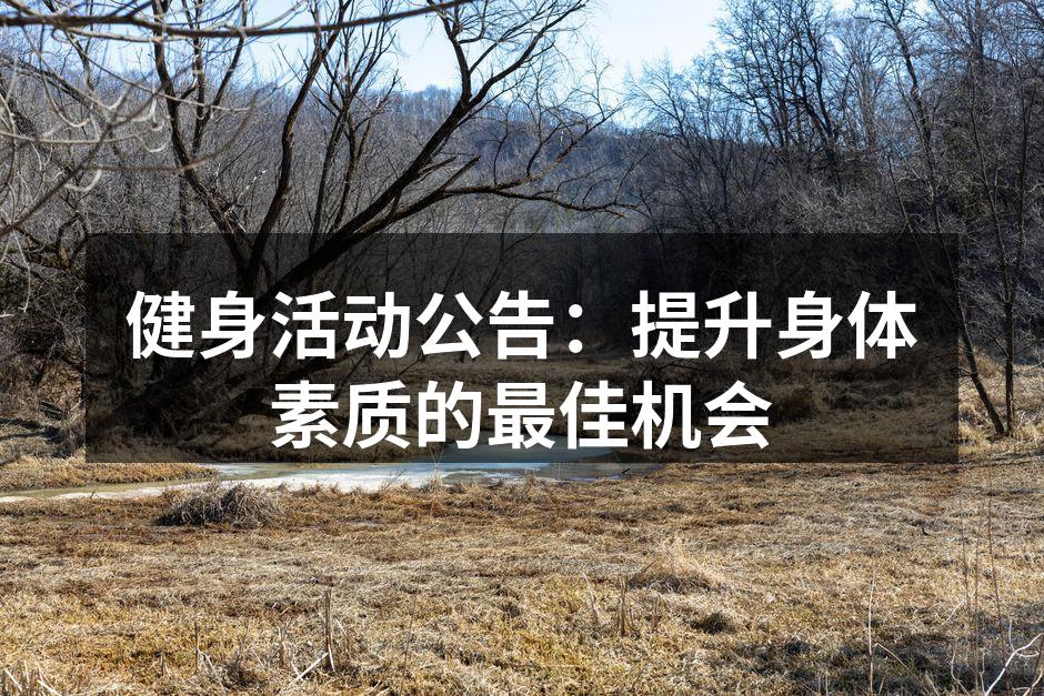 健身活动公告：提升身体素质的最佳机会