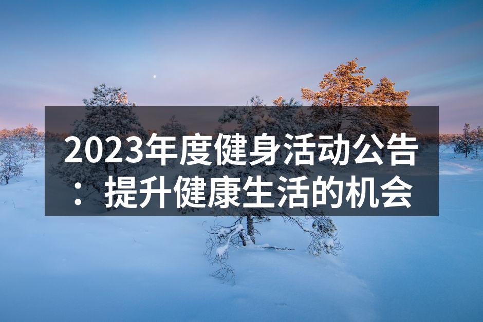 2023年度健身活动公告：提升健康生活的机会