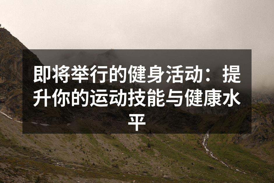 即将举行的健身活动：提升你的运动技能与健康水平
