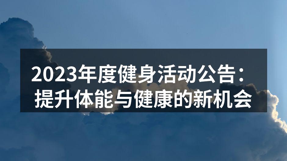 2023年度健身活动公告：提升体能与健康的新机会