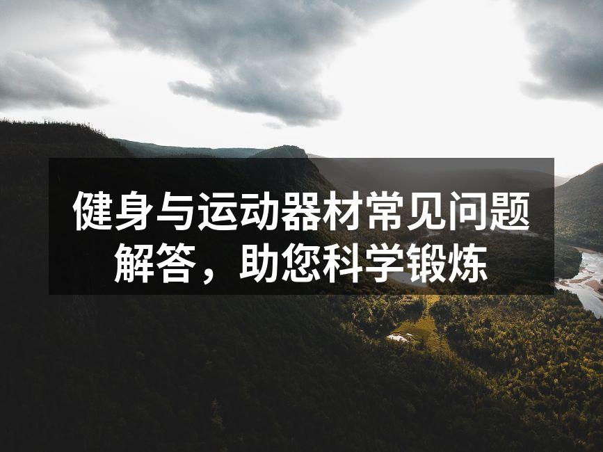 正确使用运动器材