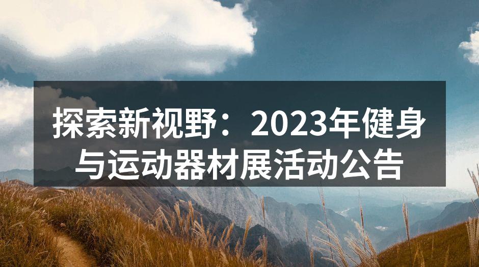 探索新视野：2023年健身与运动器材展活动公告