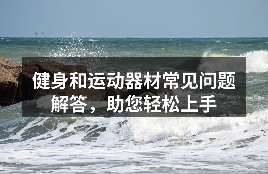 科学健身，从选择器材开始
