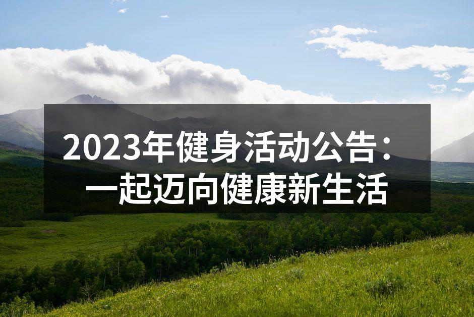 2023年健身活动公告：一起迈向健康新生活