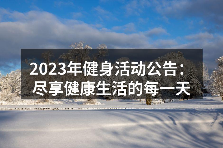 2023年健身活动公告：尽享健康生活的每一天