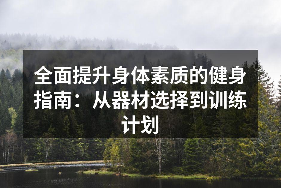 多功能健身器械展示
